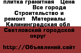плитка гранитная › Цена ­ 5 000 - Все города Строительство и ремонт » Материалы   . Калининградская обл.,Светловский городской округ 
